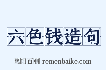 六色钱造句是什么意思的图片